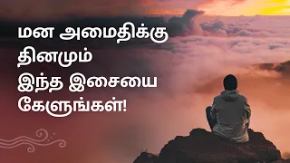 15-Min Music: Relax Mind & Body: Deeply Calming & Soothing | Isha Yoga | Sadhguru Tamil