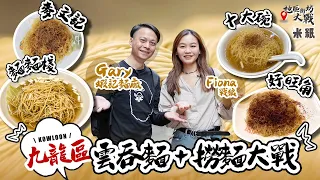 #米紙｜九龍區雲吞麵/撈麵大戰 撈麵上湯有乜用？ 關注組熱捧長龍店十大碗力鬥老字號好旺角 麥系vs劉森記之後 被譽為九龍至尊麥文記竟失手 ？#地區街坊大戰