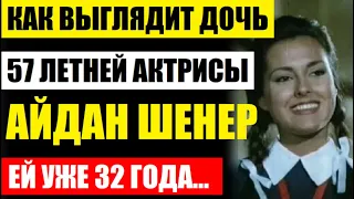 Ей уже 32 года! Как выглядит дочь звезды сериала "Королек птичка певчая" актрисы Айдан Шенер...