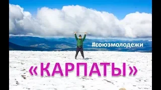 КАРПАТЫ - Союз молодежи ЦГОК (2018)