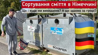 Сортування сміття в Німеччині. Куди викидати?