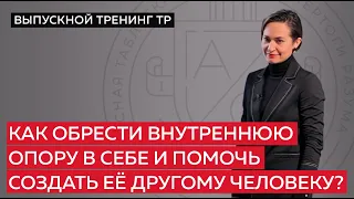 Как обрести внутреннюю опору в себе и помочь создать её другому человеку?