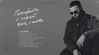 TARAS - Оставлю