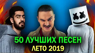 50 ЛУЧШИХ ПЕСЕН ЛЕТА 2019 🔥 ОБНОВИ СВОЙ ПЛЕЙЛИСТ