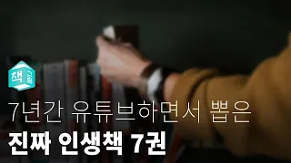 7년 간 북튜브하면서 뽑은 인생책 7권