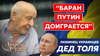 Легендарный уничтожитель Путина одним плевком, любимец украинцев Дед Толя. Война, ненависть, Бандера