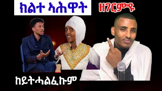 ከይትሓልፈኩም! ተጠንቀቑ ,ተጠንቀቑ!