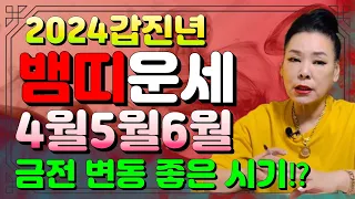 #2024년갑진년운세 뱀띠 변화 변동 주는시기? 4월5월6월달운세? ☎️010 3433 3931