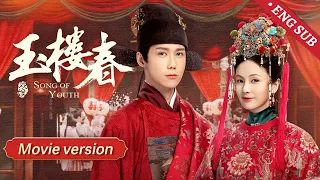 【ENG】肆意撩宠，美艳孤女与世家公子双向奔赴，甜到犯规！【玉楼春 Song of Youth】| 白鹿、金晨、王一哲| 古装爱情 |  欢娱影视