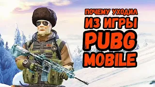 ПОЧЕМУ УХОДИЛ ИЗ ИГРЫ PUBG MOBILE