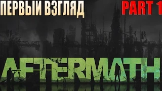 Aftermath ⇒ Part #1  ► ПЕРВЫЙ ВЗГЛЯД ◄