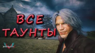 Данте / разбор всех провокаций Devil May Cry 5