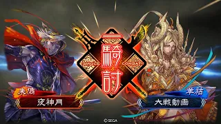 三国志大戦 漢鳴の大号令VS深謀革命