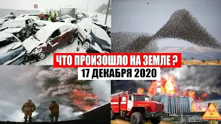 Катаклизмы за день 17 декабря 2020 | месть природы,изменение климата,событие дня, в мире,боль земли