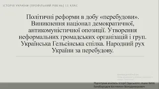 Політичні реформи "перебудови". Неформальні організації. УГС. НРУ за перебудови