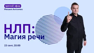 Магия речи | НЛП Практик