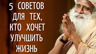 Садхгуру — 5 советов для тех, кто хочет улучшить жизнь.