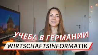 Учеба в Германии на бизнес информатика Wirtschaftsinformatik #учебавгермании #германия