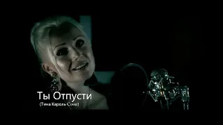 Lana B - Ты Отпусти ( cover)