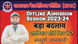 Rpmc offline Admission Form Session 2023-24 | एडमिशन लेने का अंतिम मौका | rpmc new update | rpmc