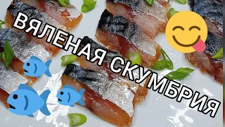 Готовим вяленую скумбрию 🐟 Ням-ням 😋