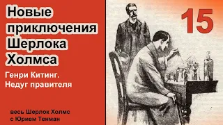 Новые приключения Шерлока Холмса. Генри Китинг. Недуг правителя. Рассказ. Детектив. Аудиокнига.