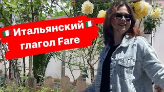 Итальянский 🇮🇹 глагол "Fare". Выражения с глаголом "Fare"