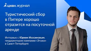 Интервью с Юрием Изосимовым, гендиректором компании «Этажи» в Санкт-Петербурге