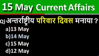 15 May 2021 Current Affairs in Hindi | India & World Daily Affairs | Current Affairs 2021 May | Exam