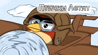 Птички летят бамбить поросят (анимация)