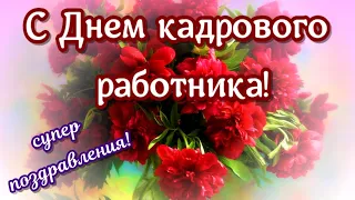 Поздравления с Днем кадровика в профессиональный праздник День кадровых работников