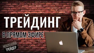 Вечерняя торговая сессия онлайн | Трейдинг на Binomo | Искренний Трейдер