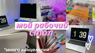 МОЙ РАБОЧИЙ СТОЛ // Хранение Канцелярии // My Workplace