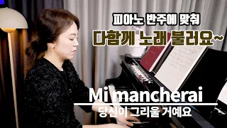 mi mancherai(당신이 그리울 거예요) 피아노 반주에 맞춰 노래를 불러 봅시다