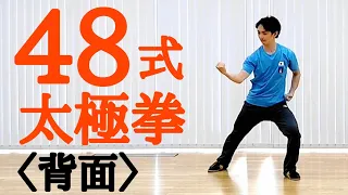 48式太極拳（背面）｜48 forms Taijiquan −Back side−｜演武