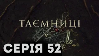 Таємниці (Серія 52)