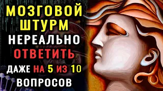 ТЕСТ НА ЭРУДИЦИЮ И КРУГОЗОР. Приготовьтесь к серьёзной проверке ваших знаний.