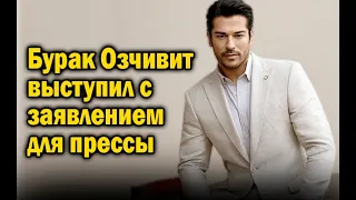 Бурак Озчивит выступил с заявлением для прессы