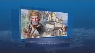 Рождество святителя Николая Чудотворца. Календарь губернии от 11 августа