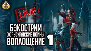 Бэкострим The Station | Warhammer 40000 | Джон Френч | Воплощение | 1 часть