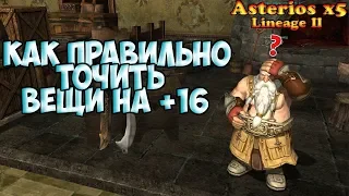 Asterios x5 - ЗАТОЧКА ШМОТА ОТ +10 ДО +16