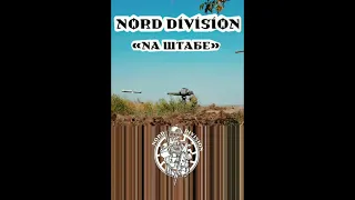 NORD DIVISION - НА ШТАБЕ