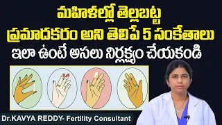 తెల్లబట్ట ఇలా ఉంటె | 5 Signs Of Harmful Vaginal White Discharge In Telugu | Dr Kavya Reddy | Ferty9