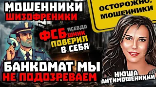 Мошенники из банка и ФСБ. Классика бреда /Нюша /Антимошенники