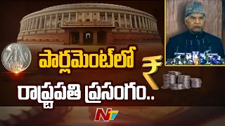 President Ramnath Kovind addressing joint session of Parliament l Union Budget 2022-23 | NTV
