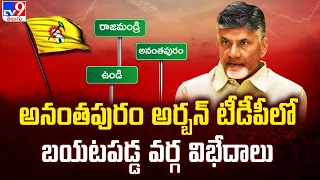 అనంతపురం అర్బన్ టీడీపీలో బయటపడ్డ వర్గ విభేదాలు - TV9