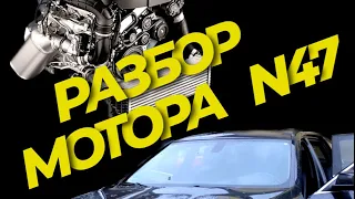 Разбор Мотора N47 ,после обрыва цепи .Авто BMW F11