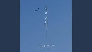 Let's go see the stars (별 보러 가자)