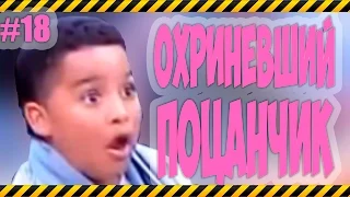 Лучшие фейлы || Охриневший поцанчик #18 Сентябрь 2015 || CrazyFail