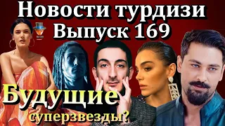 Новости турдизи. Выпуск 169